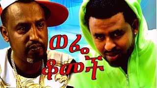 Ethiopian Movie Trailer  Wefe Komech ወፌ ቆመች 2016 [upl. by Ardet]