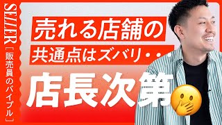 【店長必見】売れる店舗の共通点は店長にあり！😳｜アパレル販売 [upl. by Adaiha]