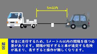 安全に走行するため、5メートル以内の間隔を保つ必要があります。間隔が短すぎると車が追突する危険が高まり、長すぎると操作が難しくなります。【聞き流して覚える  運転免許学科試験】普通自動車免許学科試験 [upl. by Bronder]