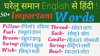 English Word Meaning  घर के समनो का English नाम।  Important words [upl. by Iraam]