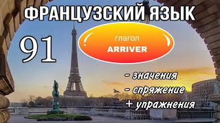 Глагол ARRIVER  спряжение управление УПРАЖНЕНИЯ  французский по полочкам [upl. by Inaboy]