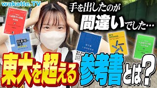 【東大生に聞く】こんなの誰が解くか！東大レベルを超える激ムズ参考書を聞こう！【wakatte TV】899 [upl. by Yblehs]