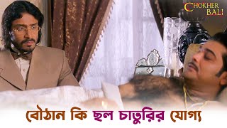 গুরুদাস বাবু বয়কট ডেকেছেন  Chokher Bali  Aishwarya Rai  Raima  Prosenjit Chatterjee  SVF Ekush [upl. by Anohs]