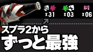 厨武器「ボトルガイザー」を使ったらおったまげた。【スプラトゥーン3】 [upl. by Ahseel]