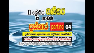 prasthara12 th lessonses04theory discussiongrade 11 mathsjeewan jayarathnaol mathssinhala [upl. by Ventura]