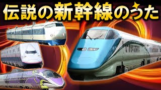 伝説の新幹線のうた🎵0系 100系 200系 400系 500系 E3系 E4系🚄  ジングルベル替え歌🎄 [upl. by Hahseram250]