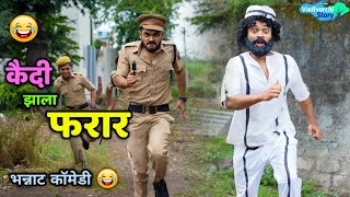 कैदी झाला फरार😂 Kaidi Zala Farar Marathi Comedy  Vadivarchi Story [upl. by Yot]