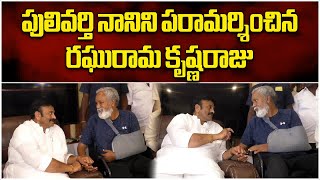 TDP Leader Raghu Rama Krishnam Raju Meets Pulivarthi Nani  AP Elections 2024  Samayam Telugu [upl. by Liemaj393]