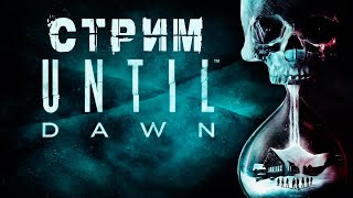 UNTIL DAWN  ДОЖИТЬ ДО РАССВЕТА  КАЖЕТСЯ НАЧАЛОСЬ😈  СТРИМ ПРОХОЖДЕНИЕ 10 [upl. by Enneiluj549]