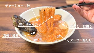 材料quot全部サーモンだけquotでラーメン作れる説 [upl. by Ullman]