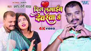 Video  दिल लगाईब देवरवा से  Pramod Premi Yadav  Dil Lagaib Devarwa Se  Bhojpuri Hit Song 2023 [upl. by Zsa Zsa]