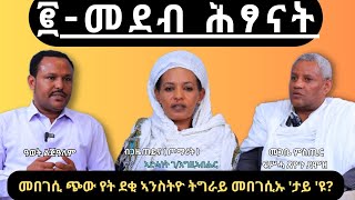 ፪ መደብ ሕጻናትquotወሎዶና ብኸመይ ንህነፆquot ፃንሒት ምስ መምስጢር ፍስሓ ጽዮንን ዓወት ልጅዓለም ኣሰናዳኢት ጦማሪት ኣድሓነት [upl. by Bergquist]