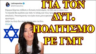 Στα όπλαγια τις δυτικές αξίες που λέει και η ΛΑΤΙΝΟΠΟΥΛΟΥ [upl. by Einegue]