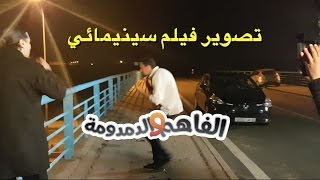 الفاهم و الدمدومة  كواليس تصوير فيلم اللعبة [upl. by Stig31]