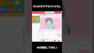 子供向けプログラミング言語「Scratch」できゅうくらりんMV再現してみた！ shorts [upl. by Lorianna]