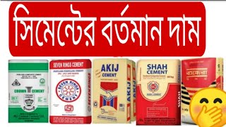 সিমেন্টের বর্তমান দাম ২১৫২০২১ 🏠All Cement Price in Bangladesh 2021 [upl. by Nnyled]