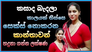 කසාද බැදලා වැඩෙ වෙන් නැති කාන්තාවන් 💦 TopiyaA [upl. by Nwahc]