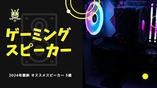 【2024決定版】海外でバズり中の最強ゲーミングスピーカーを紹介 [upl. by Ano411]