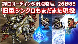 【FFRK】絢白オーディン氷弱点風属性 物理有効 30秒切り OdinwindSquallSnowLaguna [upl. by Zanahs]