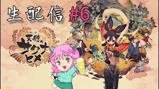 生配信6 狩りから稲作へ♪天穂のサクナヒメ [upl. by Esaj426]