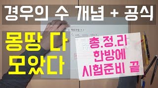 경우의 수 공식들 한번에 총정리 해드립니다  확률과통계  확통공식1 곱의법칙 합의법칙 팩토리얼 순열 조합 원순열 중복순열 중복조합 분할 이항정리 [upl. by Odraude]