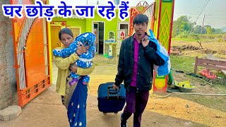 घर छोड़ के जा रहे हैं  vijayriyavlogs dailyvlogs [upl. by Liek]