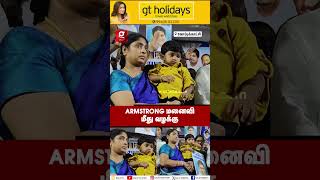 🔴ARMSTRONG மனைவி மீது வழக்கு பதிவு💔படுகொலைக்கு நீதி வேண்டி ஆர்ப்பாட்டத்தில் ஈடுபட்டதால் CASE👮 [upl. by Nnylsia]