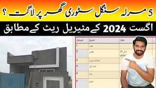 5 marla house construction cost in Pakistan  5 Marla house cost 2024 [upl. by Froehlich278]