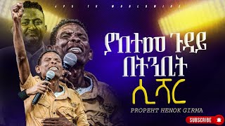 ያከተመ ጉዳይ በትንቢት ሲሻር PROPHET HENOK GIRMAJPS TV WORLD WIDE 2024 [upl. by Enitsuj]