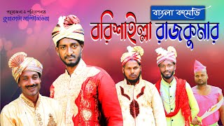 Bangla Comedy  বরিশাইল্লা রাজকুমার  কুয়াকাটা মাল্টিমিডিয়া  সাদ্দাম মাল [upl. by Euqinommod607]