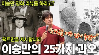 6개월 후를 내다 본 30만뷰 영상 이승만은 이걸로 종결 [upl. by Dnomhcir]