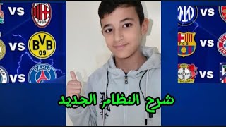 شرح نظام دوري الابطال الجديد وتوقعاتي للمتاهلين 16 🔥🔥😱😎 [upl. by Anhsirk]