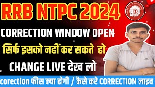 RRB NTPC 12th Level Form Correction । NTPC Form Modification 2024 [upl. by Lakin]