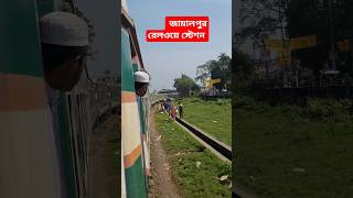 Jamalpur Railway station quotsorts train bangladeshrail jamalpur [upl. by Norabel]