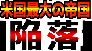 【速報】【またしても企業破綻！】流動性危機が始まった… [upl. by Tnairb22]