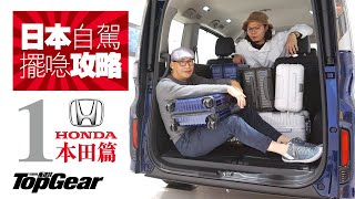 日本租車擺行李攻略（1）Honda篇（內附字幕）｜TopGear HK 極速誌 [upl. by Abby160]