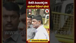 ಡಿಕೆಶಿ ನಿವಾಸಕ್ಕೆ DK ಸುರೇಶ್ ದಿಢೀರ್ ಭೇಟಿ​  DKSuresh DCMDKShivakumar Bengaluru ByElection2024 [upl. by Nylazor]