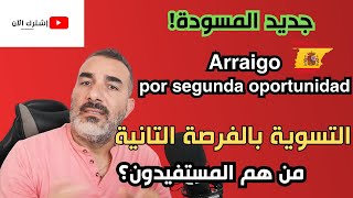 جديد مسودة قانون الهجرة في إسبانيا 🚨🚨 Arraigo segunda oportunidad [upl. by Sidnee]