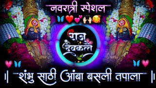 शंभु साठी आंबा बसली तपाला  Shambhu Sathi Amba Basali Tapala  Active Pad Mix Dj Raju Devkatte [upl. by Yelsha]