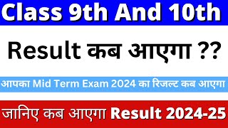 class 9 ka result kab aayega 2024 mid term  class 10 ka result kab aayega 2024  mid term result [upl. by Paulina52]