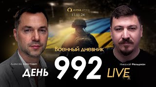 Военный дневник Алексей Арестович День 992й  Николай Фельдман  Альфа [upl. by Siuluj]