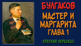 Мастер и Маргарита 1 глава Краткое содержание Берлиоз и Бездомный на Патриарших [upl. by Anayhd]