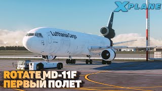 Rotate MD11 Первый Полет в XPlane 11 [upl. by Eirol856]