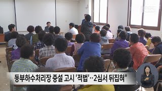 동부하수처리장 증설 고시 적법‥2심서 뒤집혀 [upl. by Dunkin]