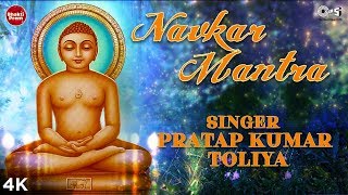 Navkar Mantra With Lyrics  Pratap Kumar Toliya  Namokar Mantra  Jain Mantra  Paryushan Songs [upl. by Sito]