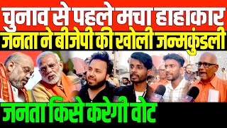 वीडियो से हिल गया पूरा देश PUBLIC OPINION ELECTION 2024 BY RAVI [upl. by Swanson]