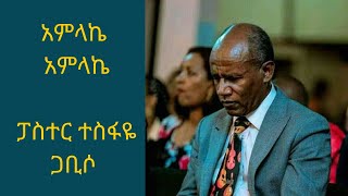 አምላኬ አምላኬ በፓስተር ተስፋዬ ጋቢሶ Amlake Amlake by Pastor Tesfaye Gabiso [upl. by Mandie733]