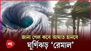 ২৪ ঘণ্টার মধ্যে লঘুচাপের আভাস রূপ নিতে পারে ঘূর্ণিঝড়ে  Cyclone Remal  Weather Update [upl. by Reffinnej544]