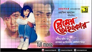 Premer Ahankar  প্রেমের অহংকার  Shabnur Omor Sani amp Amit Hassan  Bangla Full Movie  Anupam [upl. by Hecker]