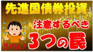 【債券投資】先進国債券投資において知っておきたい３つの事 [upl. by Snell]